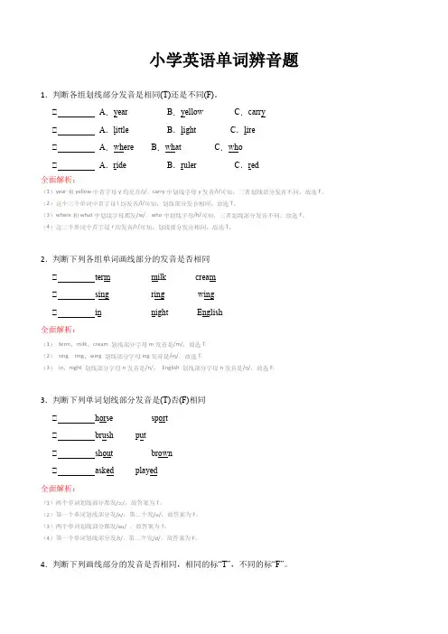 全面分析：小学英语单词辨音题