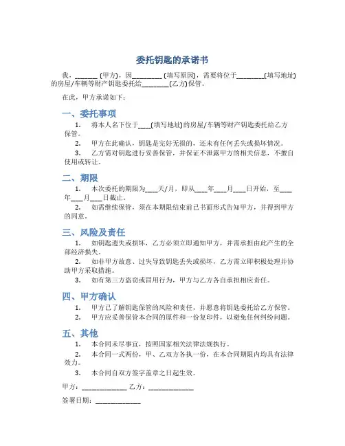 委托钥匙的承诺书