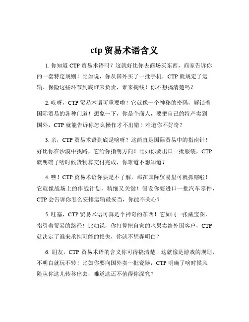 ctp贸易术语含义
