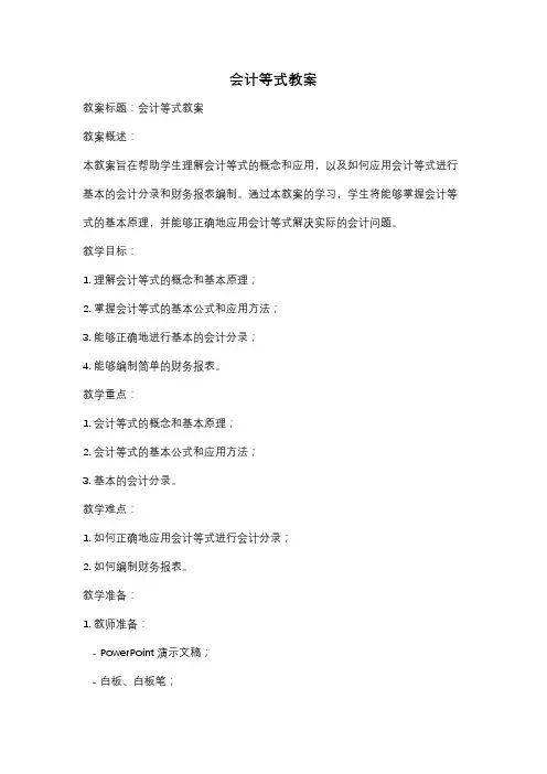 会计等式教案