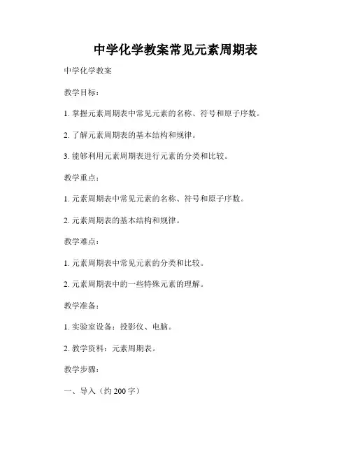 中学化学教案常见元素周期表