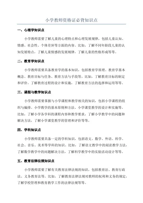 小学教师资格证必背知识点