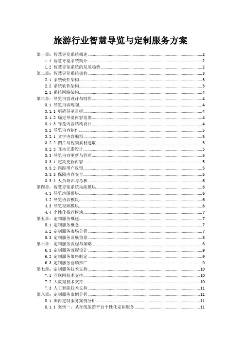 旅游行业智慧导览与定制服务方案