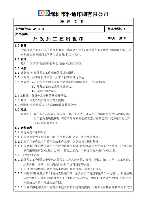外发加工管理程序