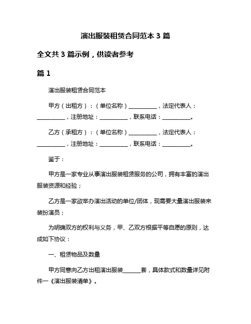 演出服装租赁合同范本3篇