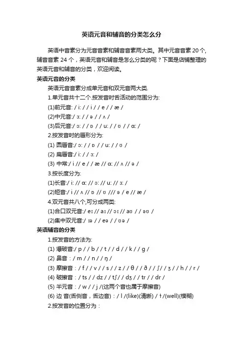 英语元音和辅音的分类怎么分