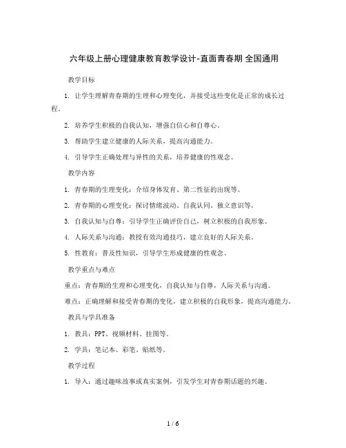 六年级上册心理健康教育教学设计-直面青春期  全国通用