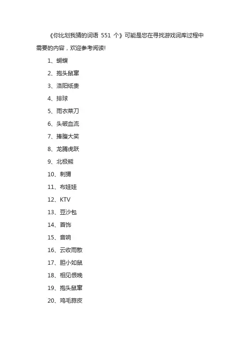 你比划我猜的词语551个