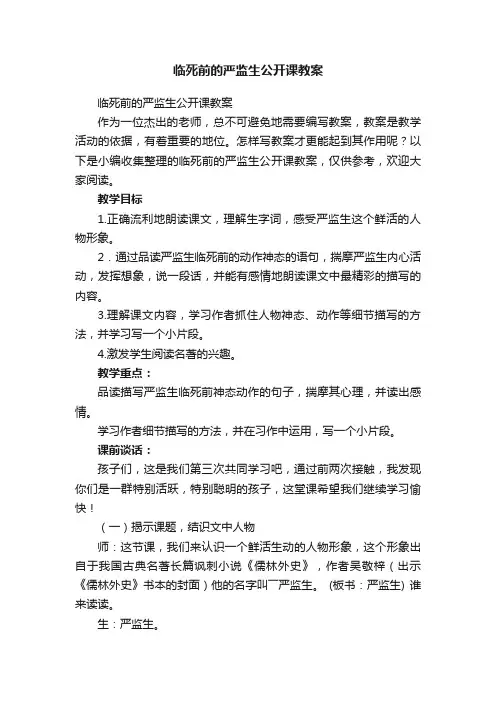 临死前的严监生公开课教案