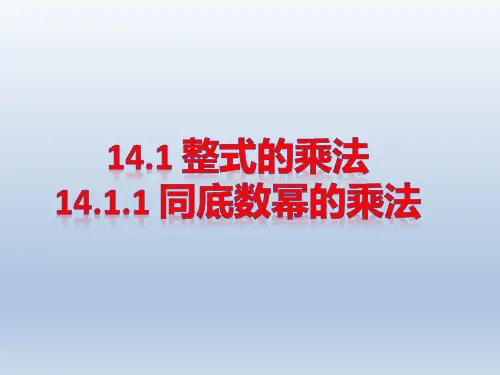 14.1.1 同底数幂的乘法(优秀经典公开课比赛课件)