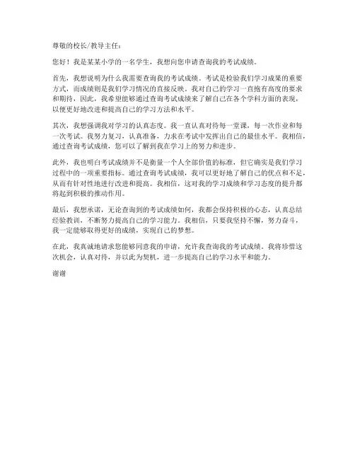 小学生查分申请书模板