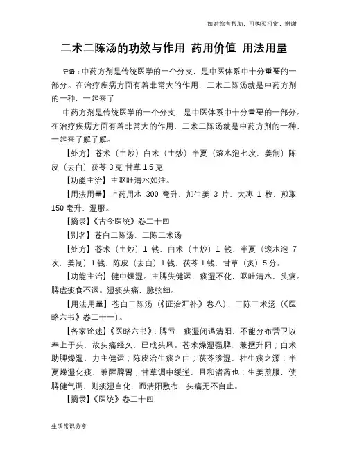 二术二陈汤的功效与作用 药用价值 用法用量