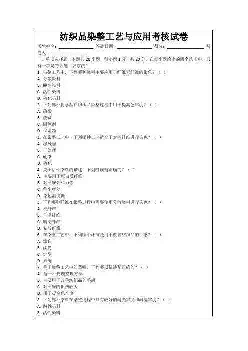 纺织品染整工艺与应用考核试卷