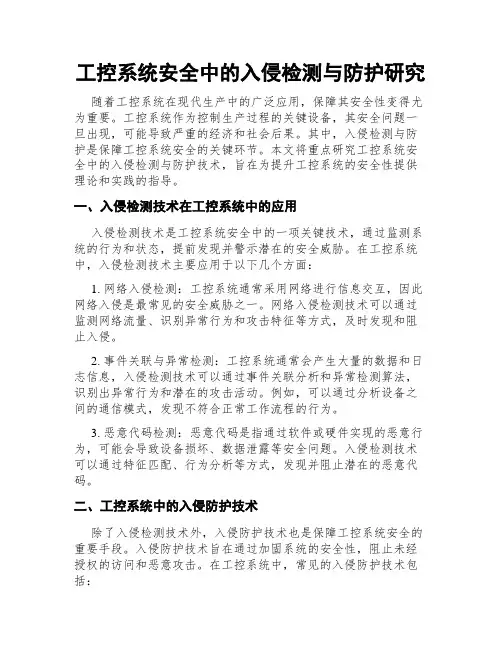 工控系统安全中的入侵检测与防护研究