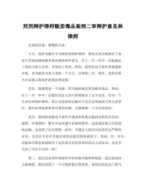 死刑辩护律师贩卖毒品案例二审辩护意见林律师