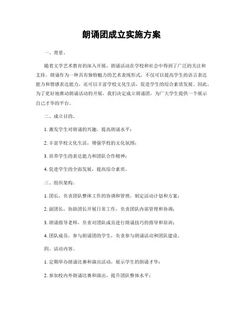 朗诵团成立实施方案