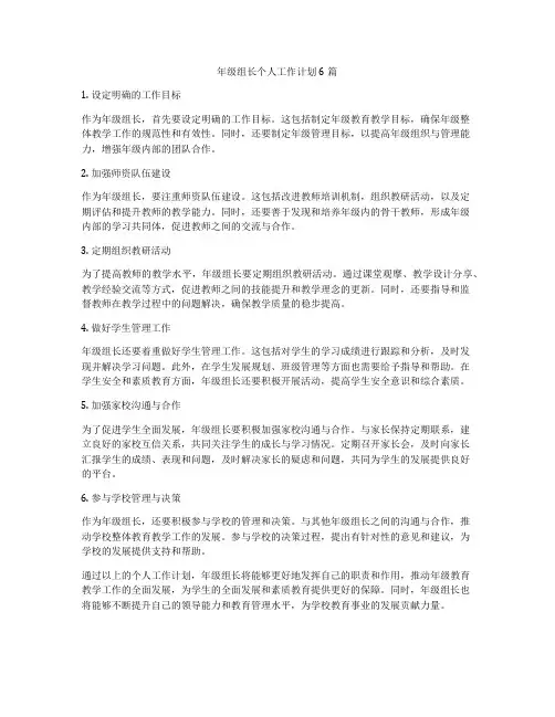年级组长个人工作计划6篇