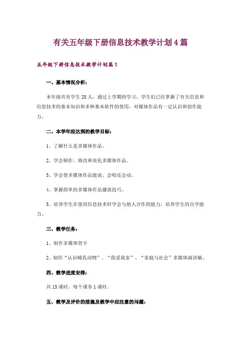 有关五年级下册信息技术教学计划4篇