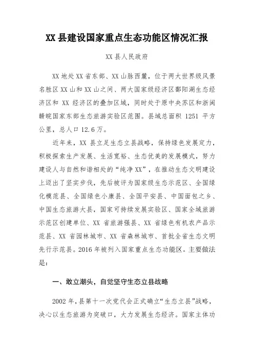 XX县建设国家重点生态功能区情况汇报