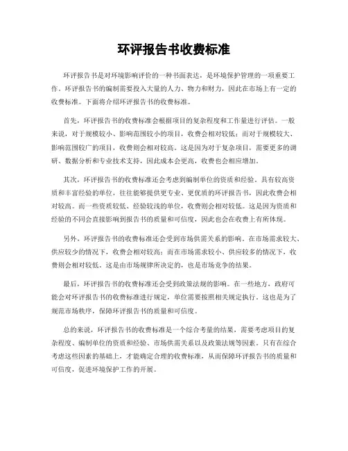 环评报告书收费标准