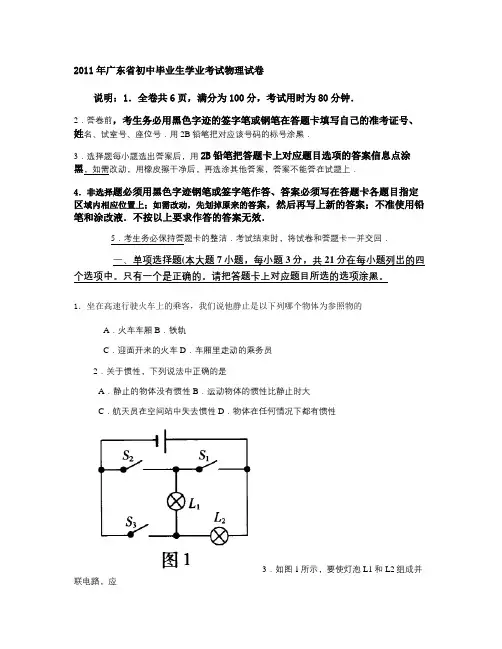 【广东中考真题】2011年广东省初中毕业生学业考试物理试卷