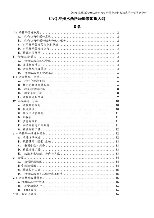 (word完整版)CAQ注册六西格玛绿带知识大纲兼学习精华点分解