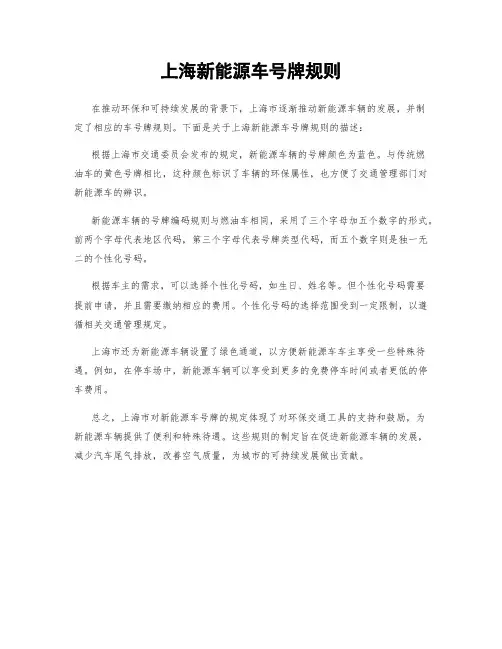 上海新能源车号牌规则