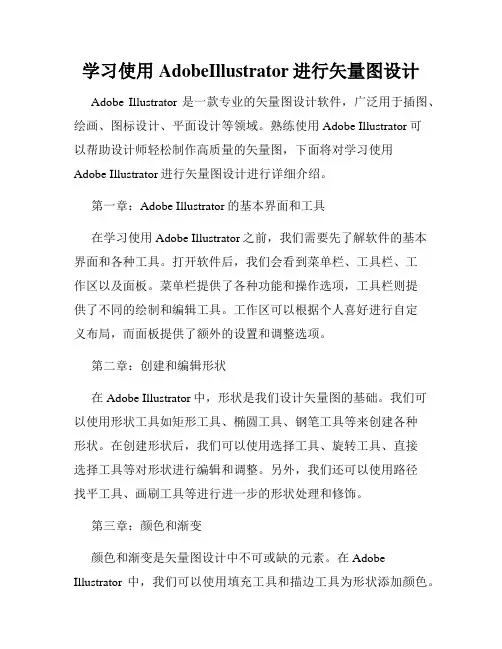 学习使用AdobeIllustrator进行矢量图设计