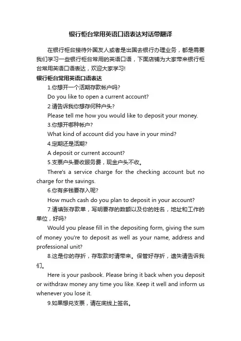 银行柜台常用英语口语表达对话带翻译