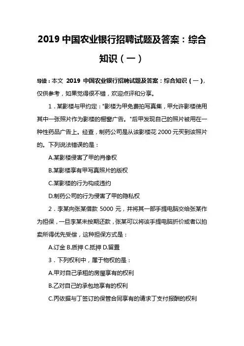 2019中国农业银行招聘试题及答案：综合知识(一)