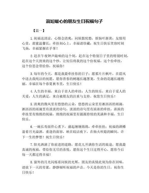 简短暖心的朋友生日祝福句子