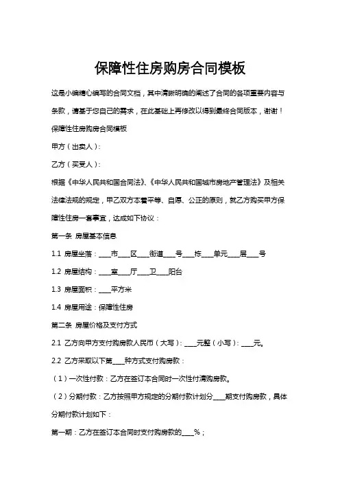 保障性住房购房合同模板