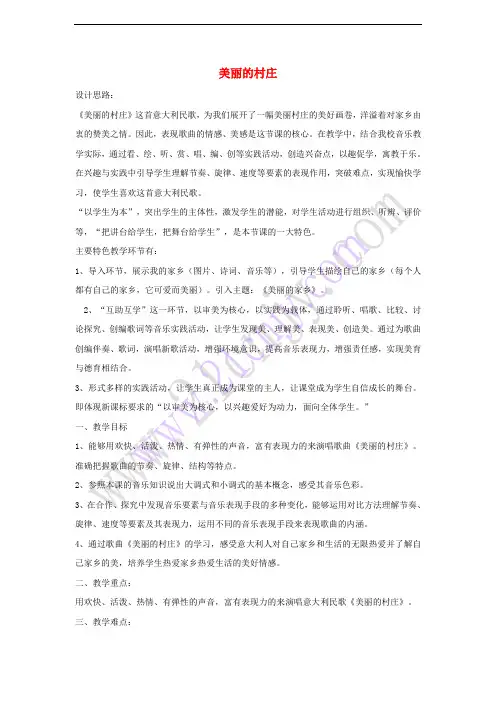 七年级音乐下册 第三单元 美丽的村庄教案1 湘教版