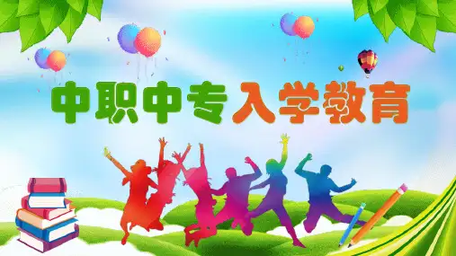 中专中职开学第一课PPT (3)