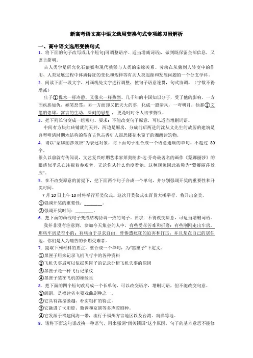 新高考语文高中语文选用变换句式专项练习附解析