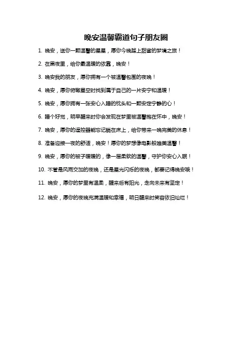 晚安温馨霸道句子朋友圈