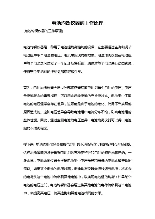 电池均衡仪器的工作原理