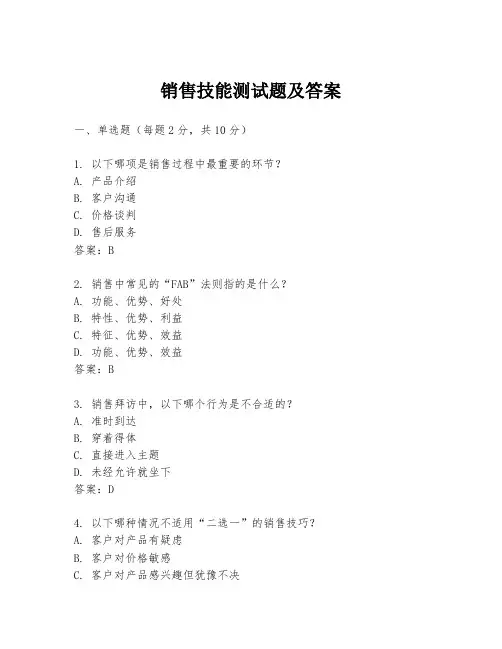 销售技能测试题及答案