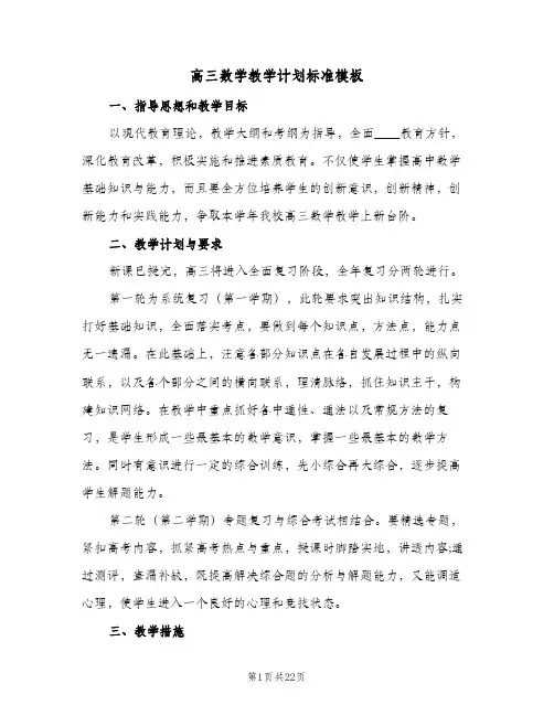 高三数学教学计划标准模板(4篇)
