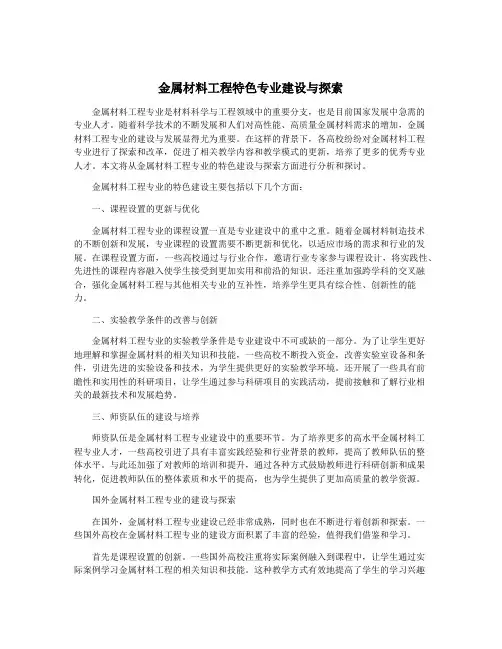 金属材料工程特色专业建设与探索