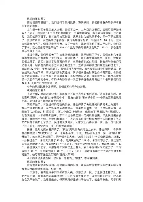 关于跳绳的作文三
