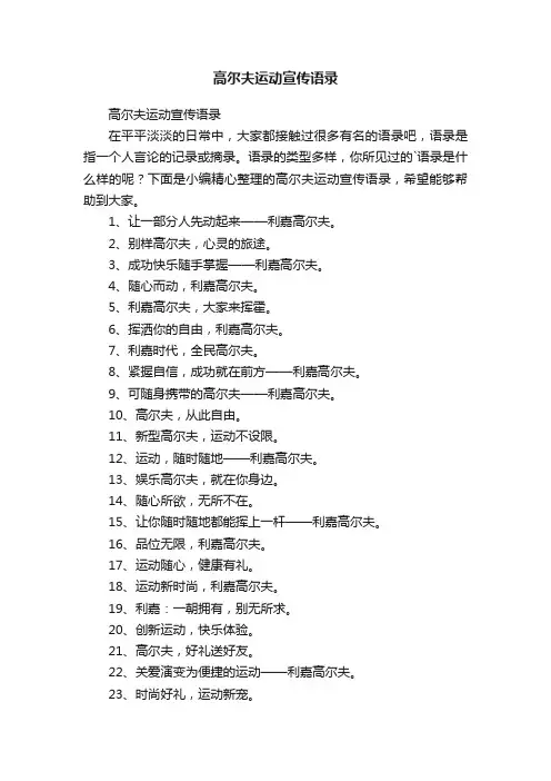 高尔夫运动宣传语录