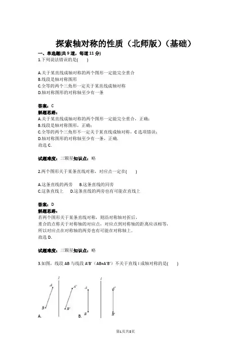 七年级数学探索轴对称的性质(北师版)(基础)(含答案)