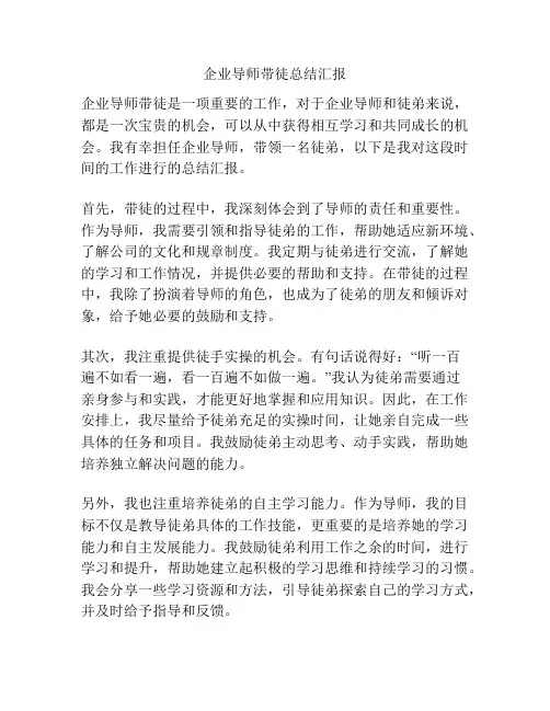 企业导师带徒总结汇报