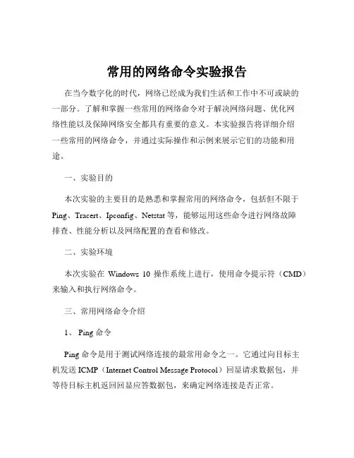 常用的网络命令实验报告