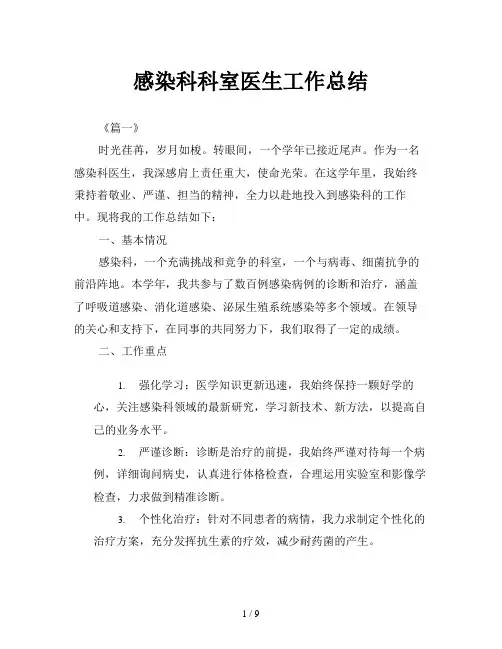 感染科科室医生工作总结