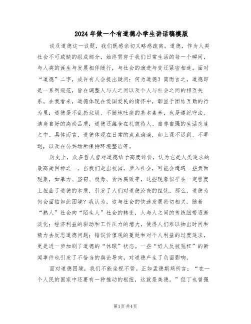 2024年做一个有道德小学生讲话稿模版（二篇）