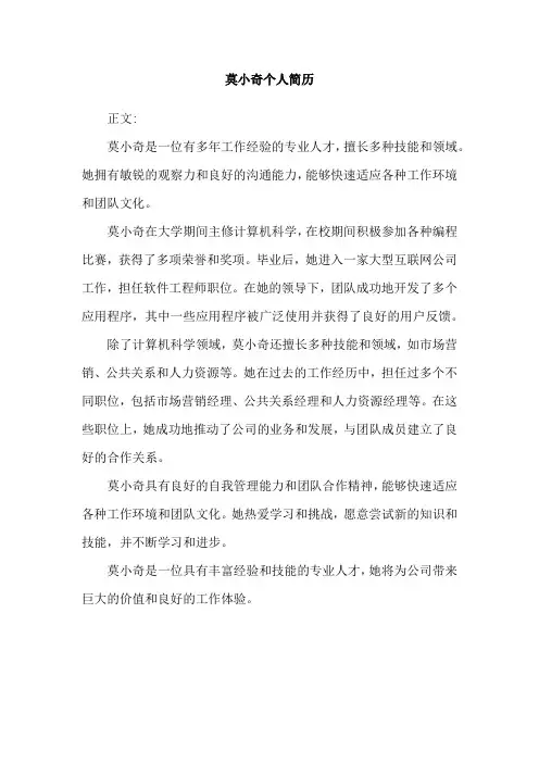 莫小奇个人简历