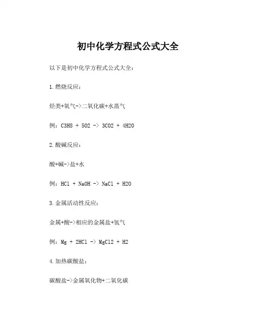 初中化学方程式公式大全