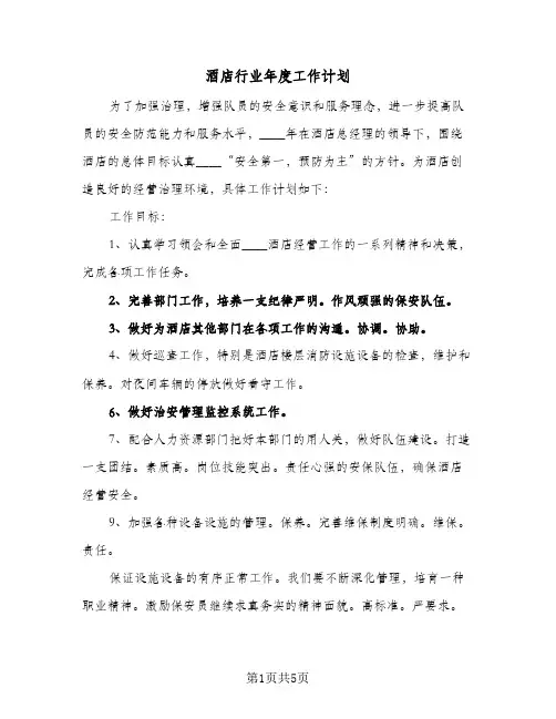 酒店行业年度工作计划(3篇)